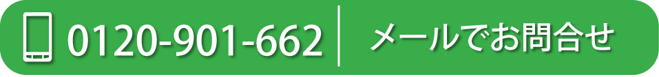 ご予約・お問合せは今すぐ [通話料無料]9時〜18時 電話をかける WEBでのお問合せ 24時間受付 問い合わせフォーム