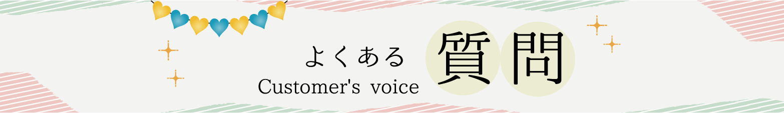 よくある質問 Frequently Asked Questions