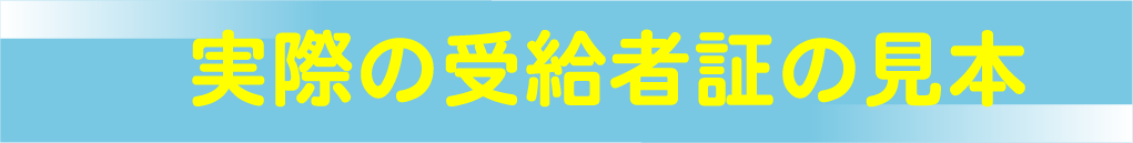 実際の受給者証の見本