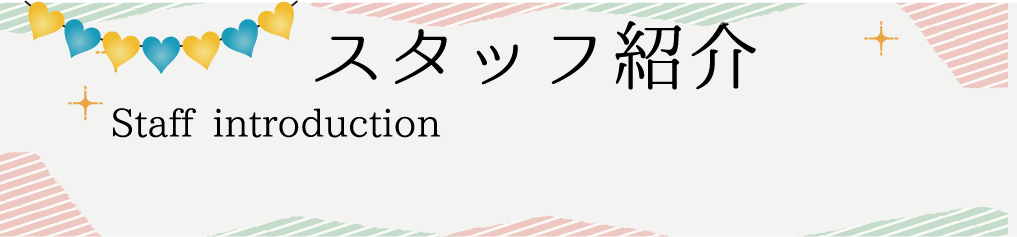 スタッフ紹介 Voice of recommendation